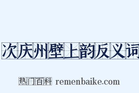 次庆州壁上韵反义词是什么意思的图片
